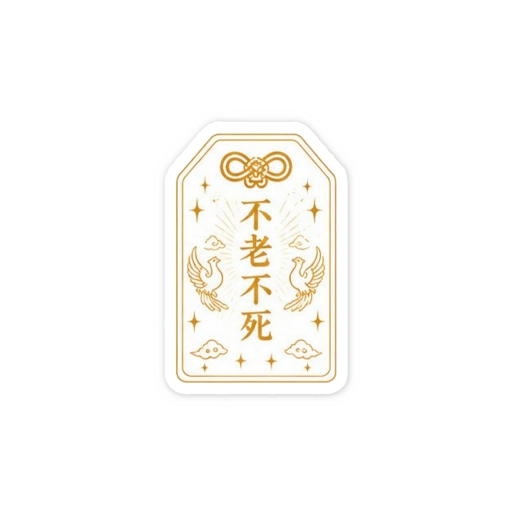 不老不死お守りステッカー（ゴールド）