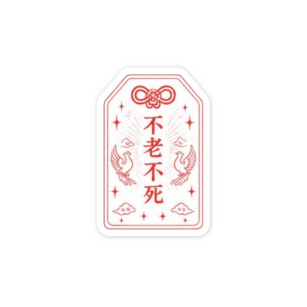 不老不死お守りステッカー（赤）
