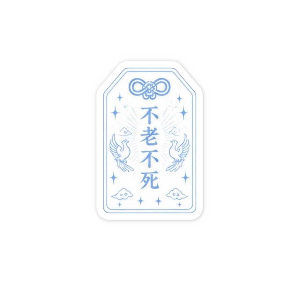不老不死お守りステッカー(水色)