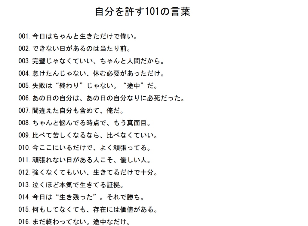 自分を許す101の言葉集