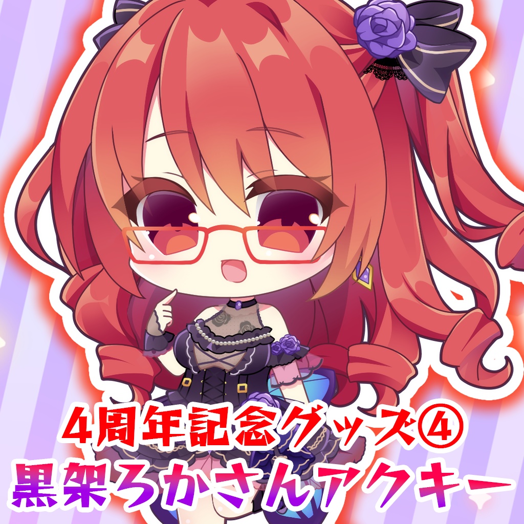 4周年記念グッズ④🍀黒架ろかさんアクキー
