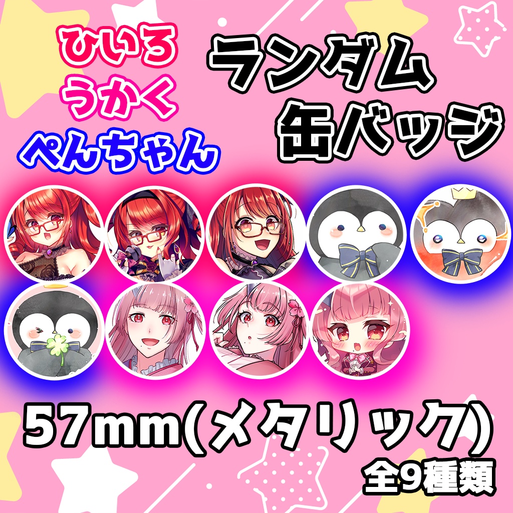 ランダム缶バッジ(ひいろ･うかく･ぺんちゃん)