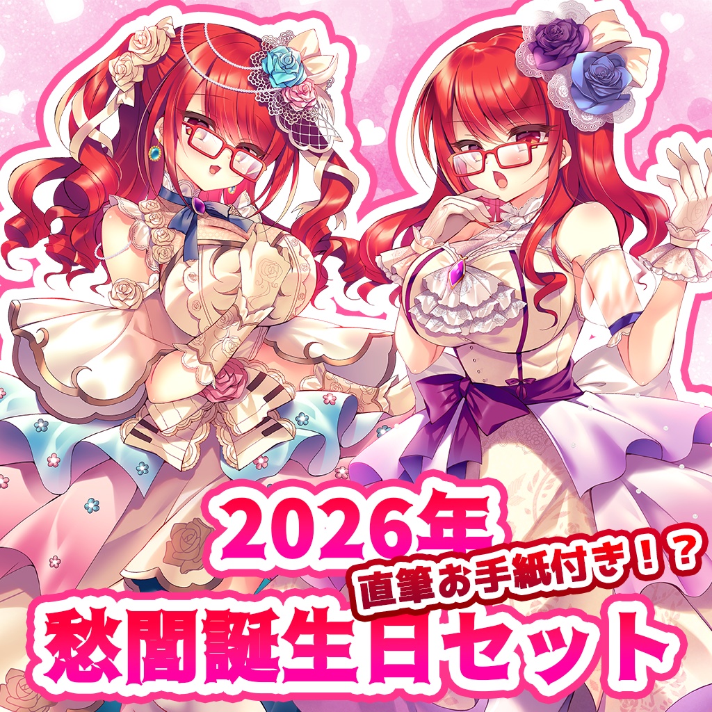 【数量限定！】2026年🍀愁閭ひいろ:誕生日セット