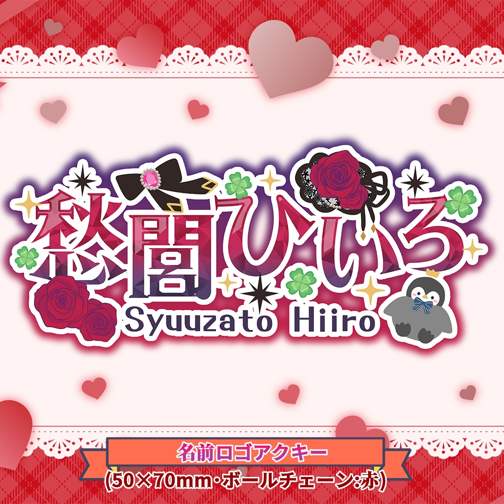 🍀愁閭ひいろVtuberデビュー6周年記念グッズ🍀
