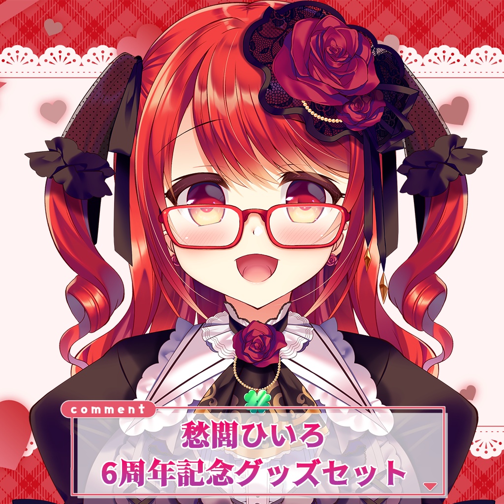 🍀愁閭ひいろVtuberデビュー6周年記念グッズ🍀