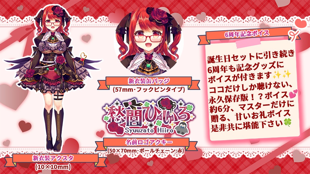 🍀愁閭ひいろVtuberデビュー6周年記念グッズ🍀
