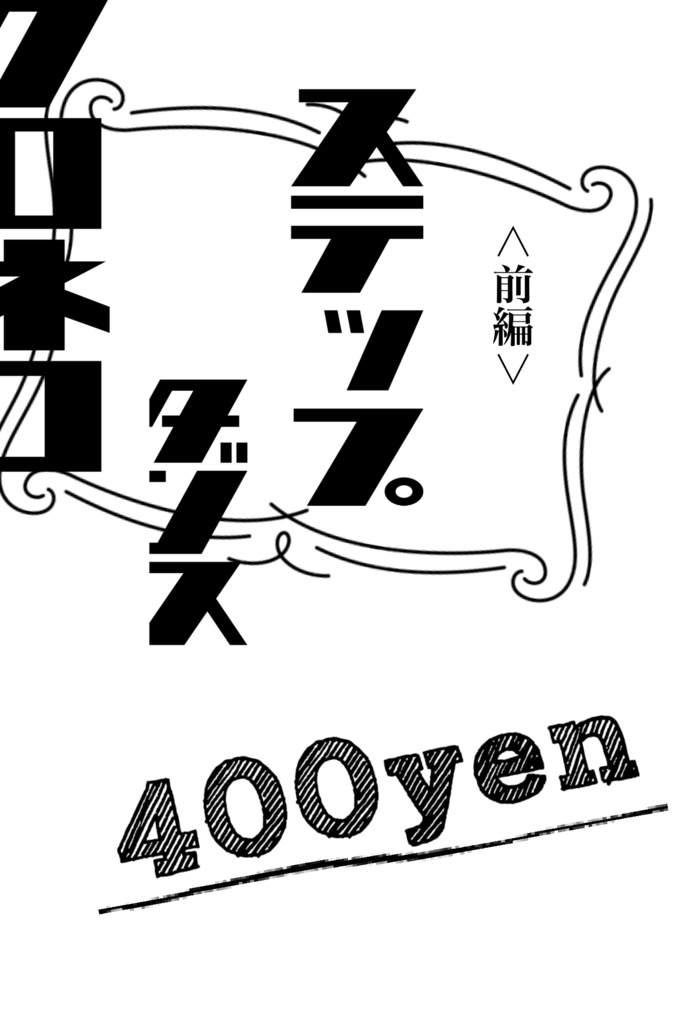 クロネコダンスステップ前編