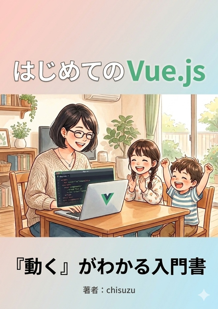 AIと学ぶ はじめてのVue.js — 「動く」がわかる入門書