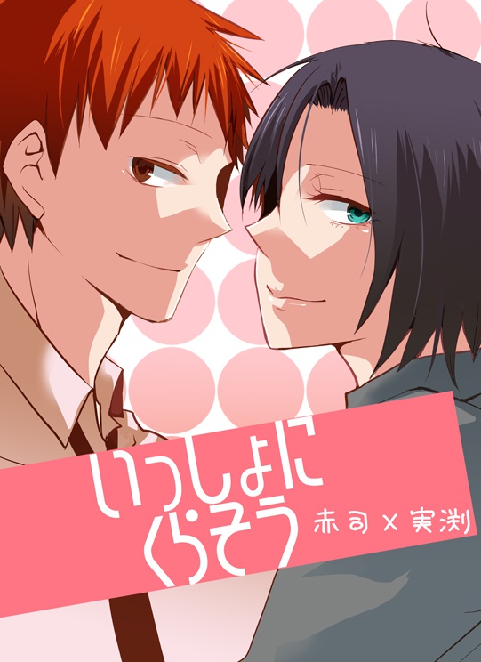 【赤実】いっしょにくらそう