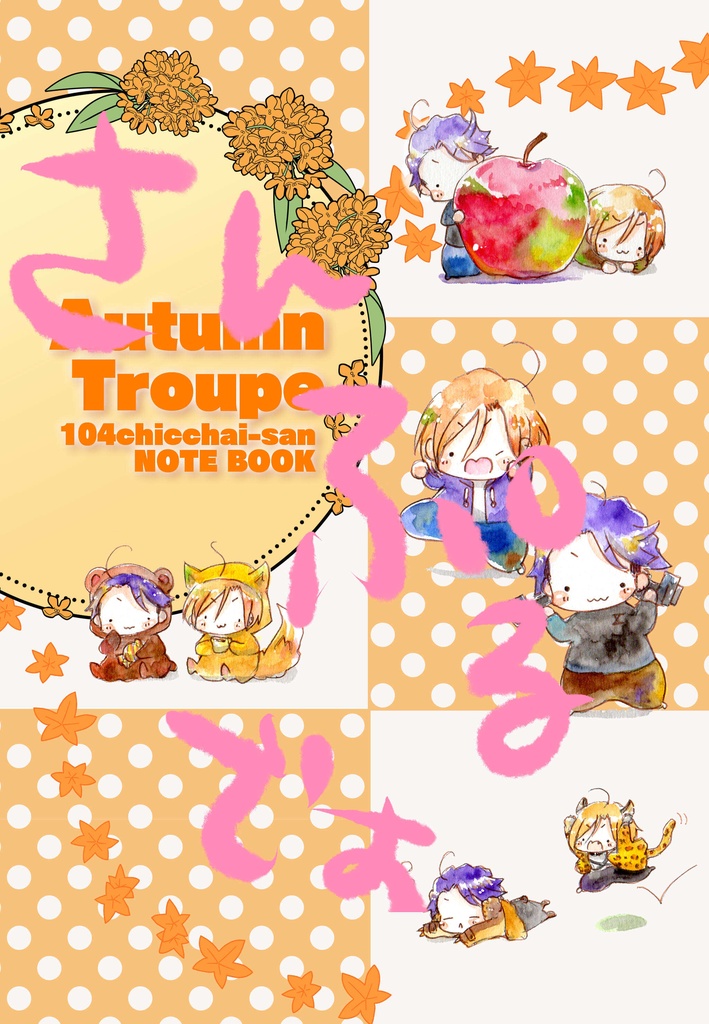 ちっちゃい兵摂　Ａ５ノート