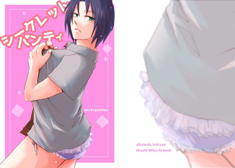 【赤実】シークレットパンティ