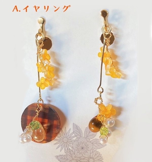 再販：金木犀の花が咲くころに/イヤリング・ピアス・ペンダント（万里・十座イメージ有）