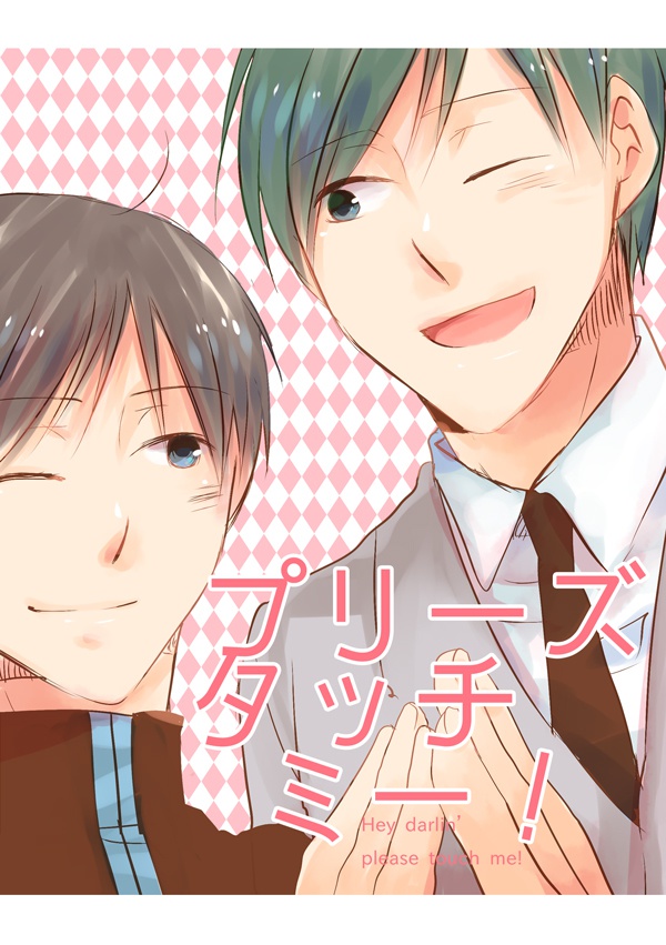 【森月】プリーズタッチミー！