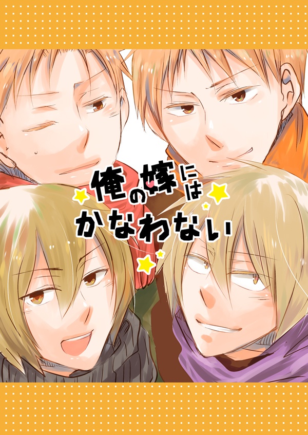 【宮福+裕春】俺の嫁にはかなわない