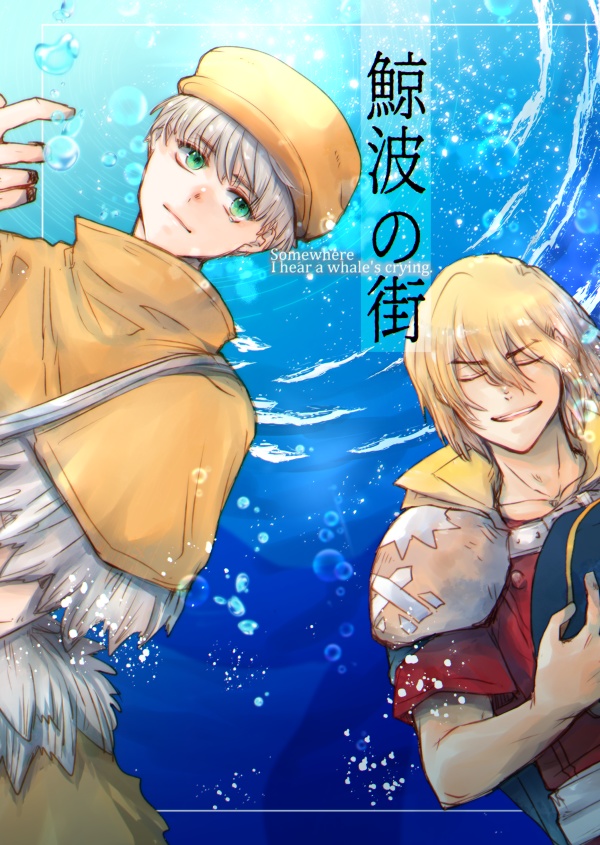 【龍羽】鯨波の街
