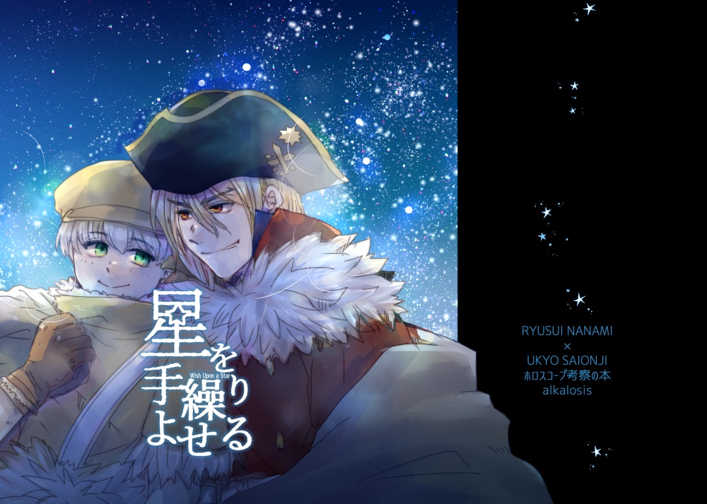 【龍羽】星を手繰りよせる