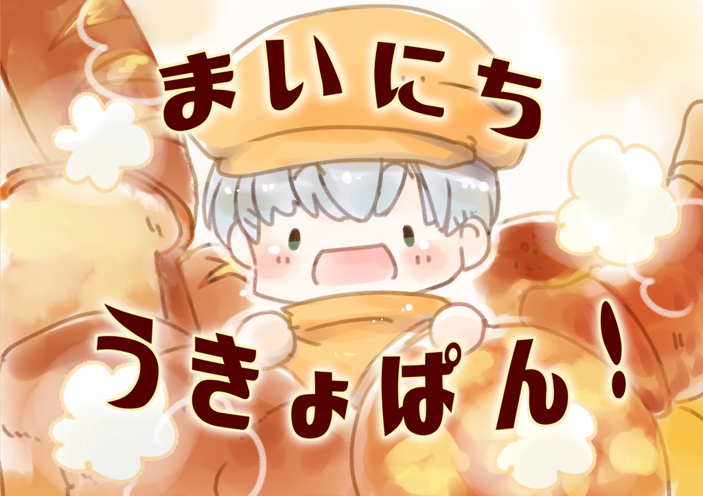 まいにちうきょぱん！【絵本風】