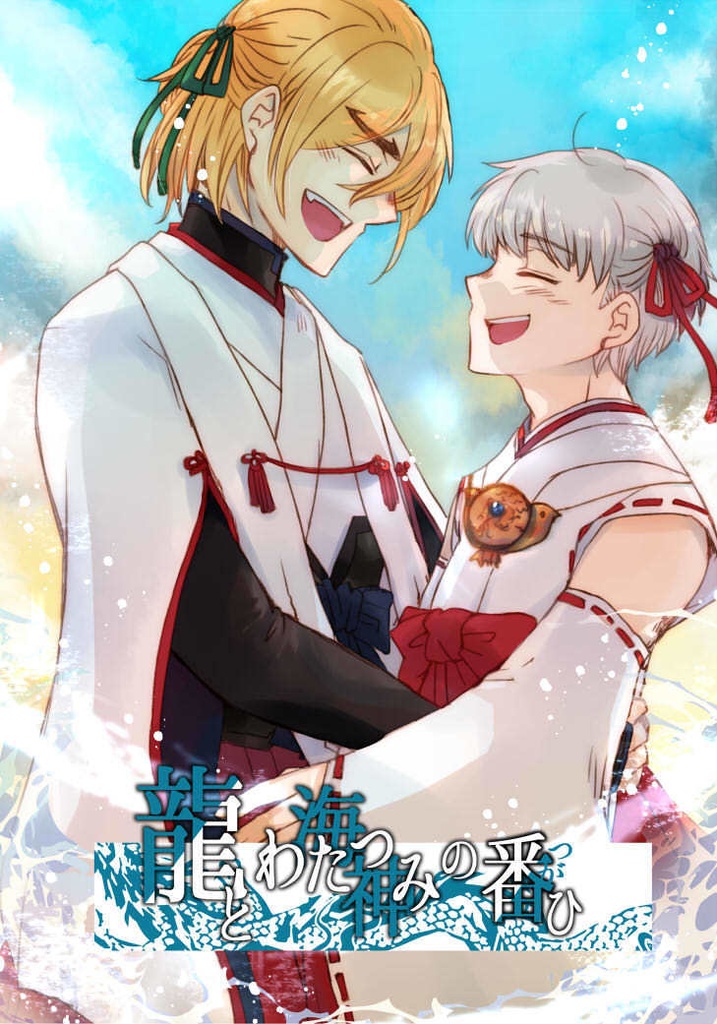 【龍羽】龍とわたつみの番ひ【合同誌／▼クリックポスト】