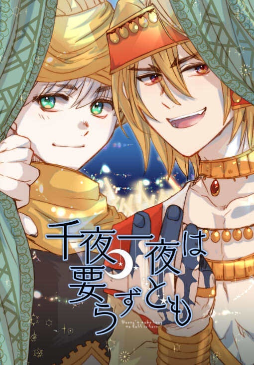 【龍羽】千夜一夜は要らずとも