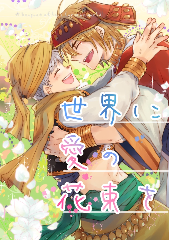 【龍羽】世界に愛の花束を