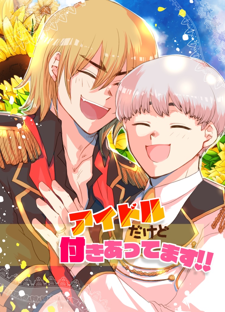 【龍羽】アイドルだけど付きあってます!!