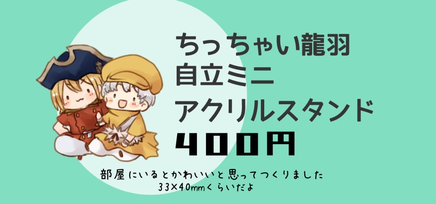 【龍羽】ミニアクスタ