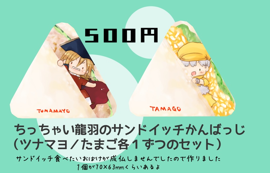 【龍羽】サンドイッチカンバッジ