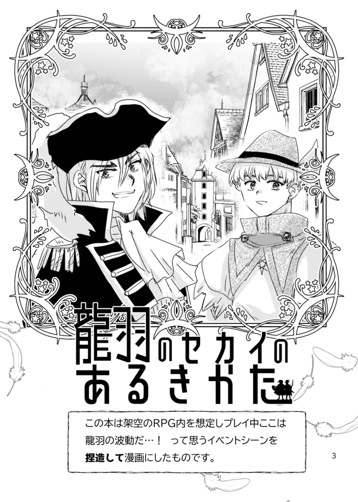 【龍羽】龍羽のセカイのあるきかた/ストーンワールドガイド