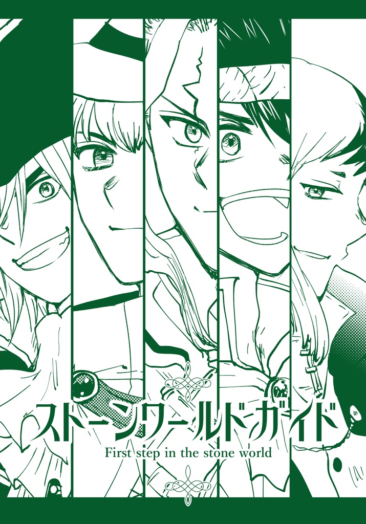 【龍羽】龍羽のセカイのあるきかた/ストーンワールドガイド