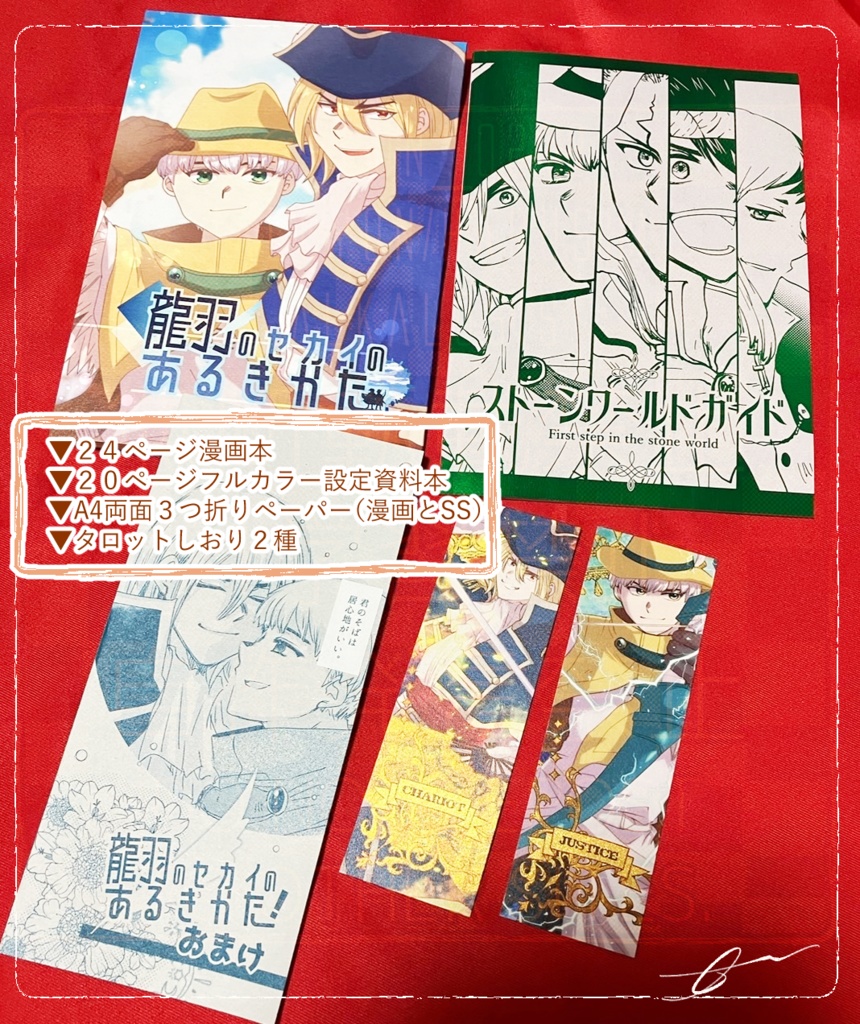 【龍羽】龍羽のセカイのあるきかた/ストーンワールドガイド