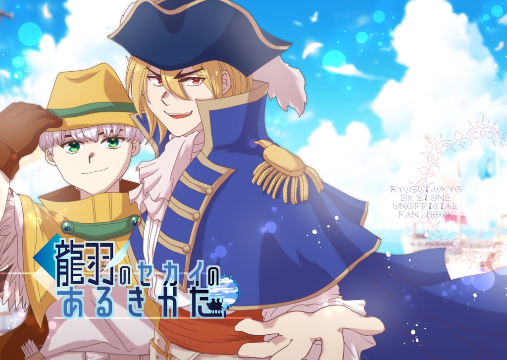 【龍羽】龍羽のセカイのあるきかた／ストーンワールドガイド