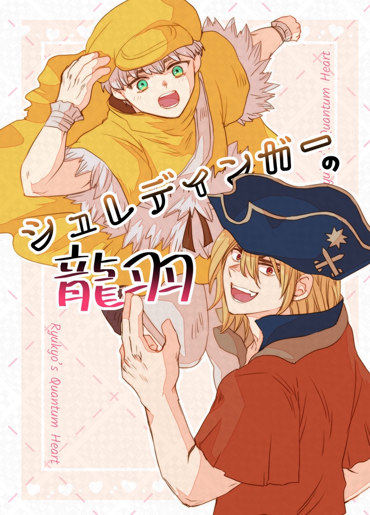 【龍羽】シュレディンガーの龍羽【原作軸】