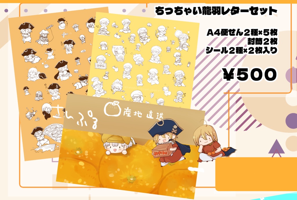 【ちっちゃい龍羽】レターセット