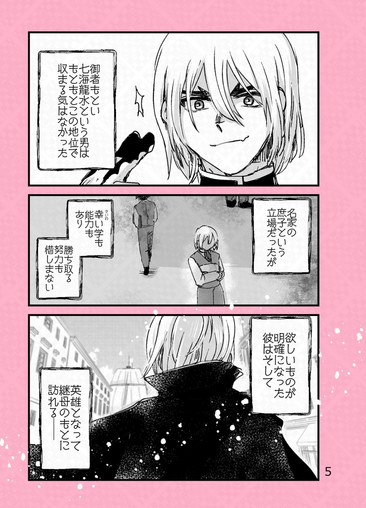 【龍羽】元国防男子の僕が転生した先が継母だった件について。