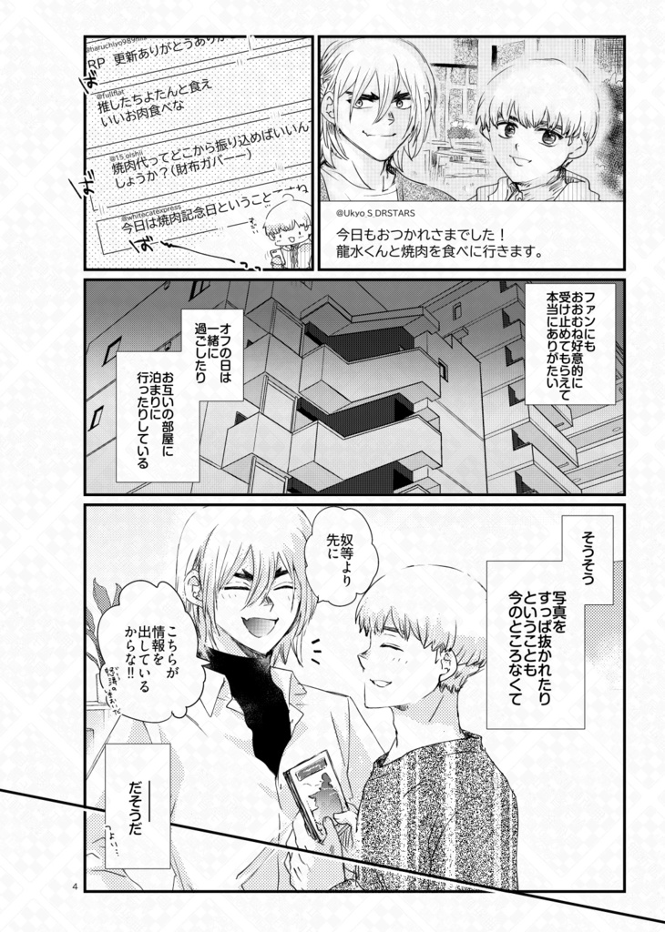 【龍羽】アイドルたちのオフステージ