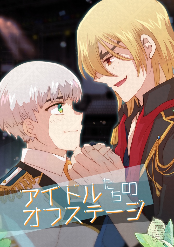 【龍羽】アイドルたちのオフステージ