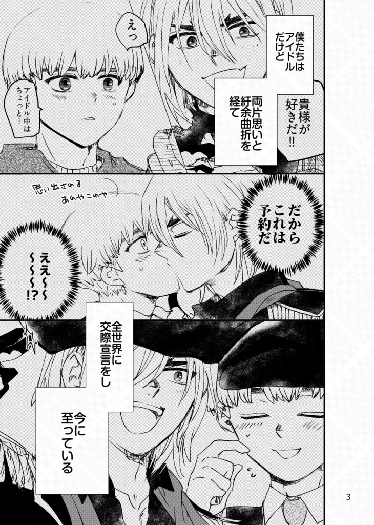 【龍羽】アイドルたちのオフステージ