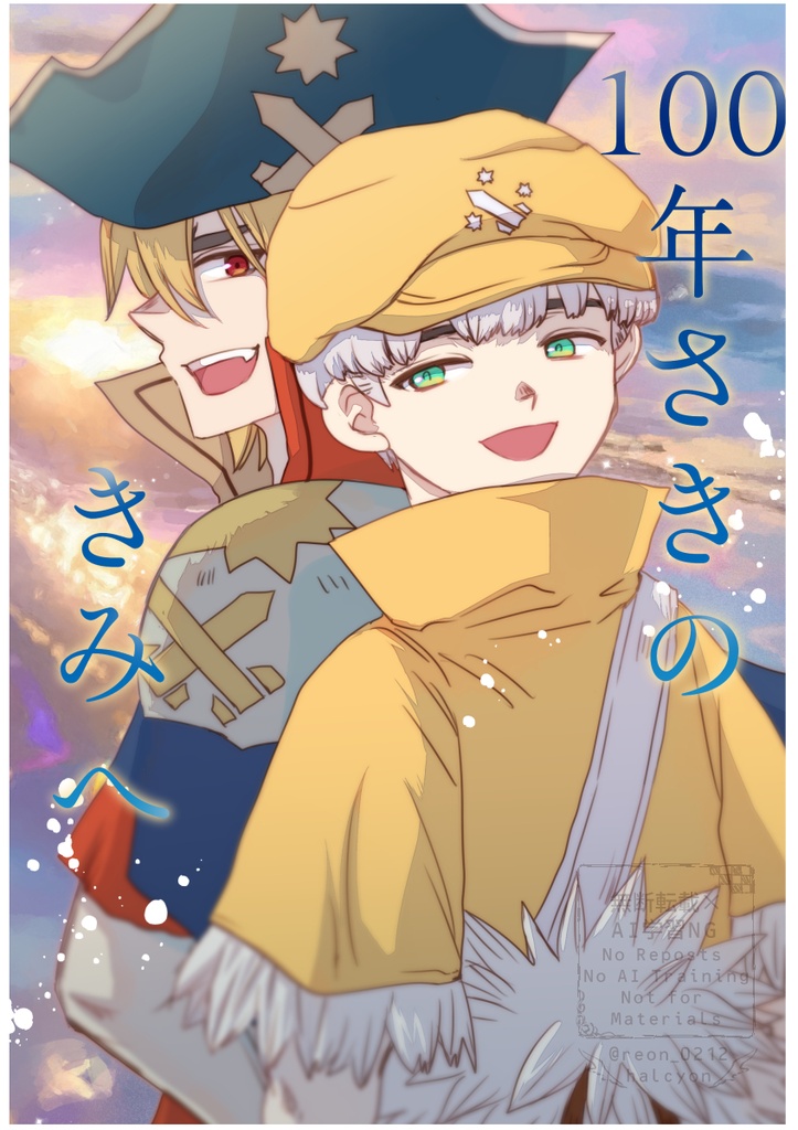 【龍羽】１００年さきのきみへ