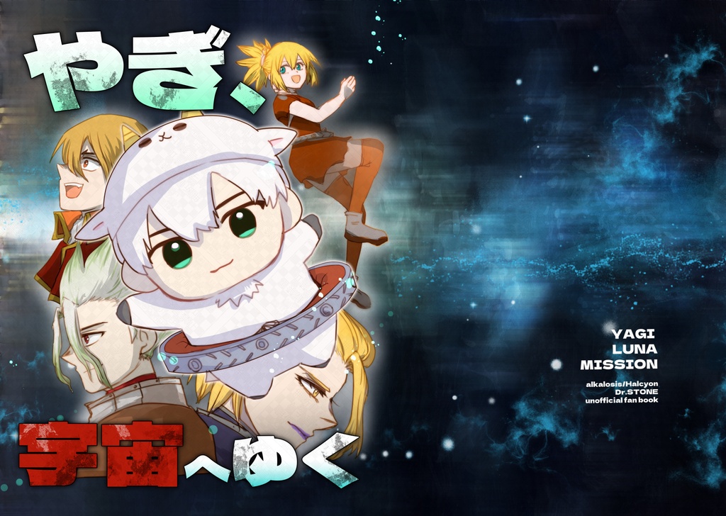やぎ、宇宙へゆく