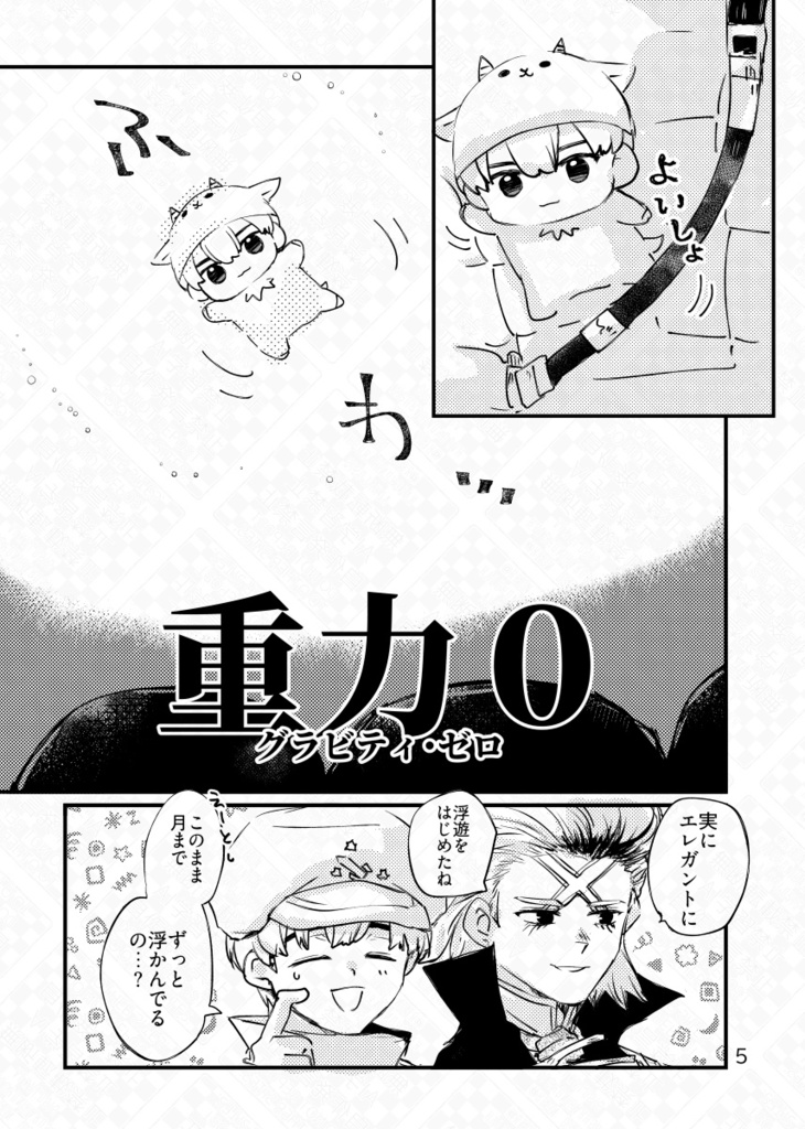 やぎ、宇宙へゆく