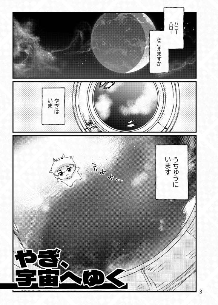 やぎ、宇宙へゆく