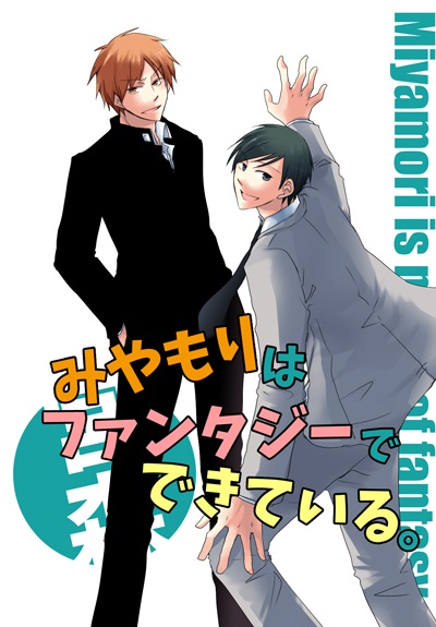 みやもりはファンタジーでできている。