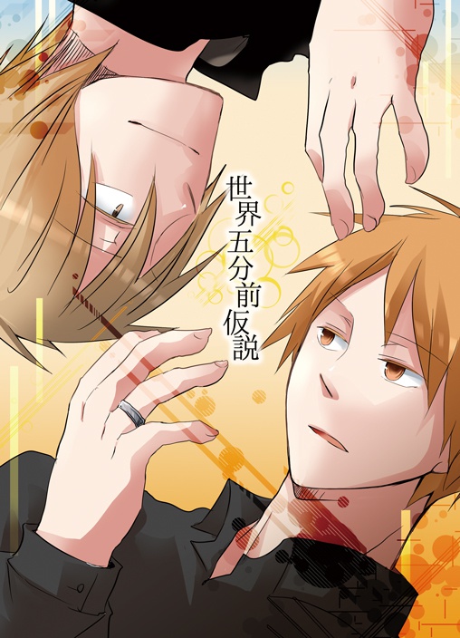 世界五分前仮説