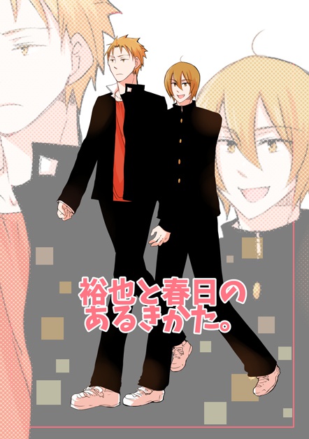 裕也と春日のあるきかた。