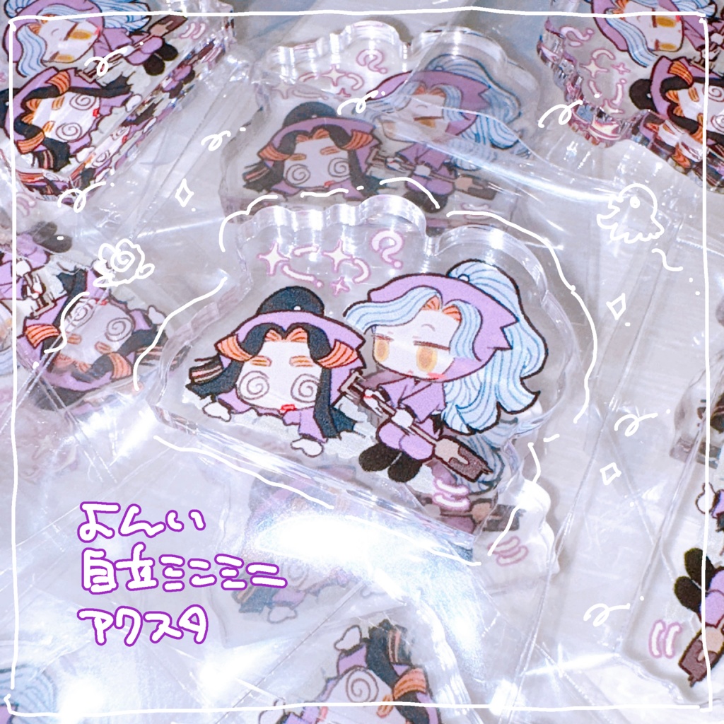 よんい自立ミニミニアクスタ