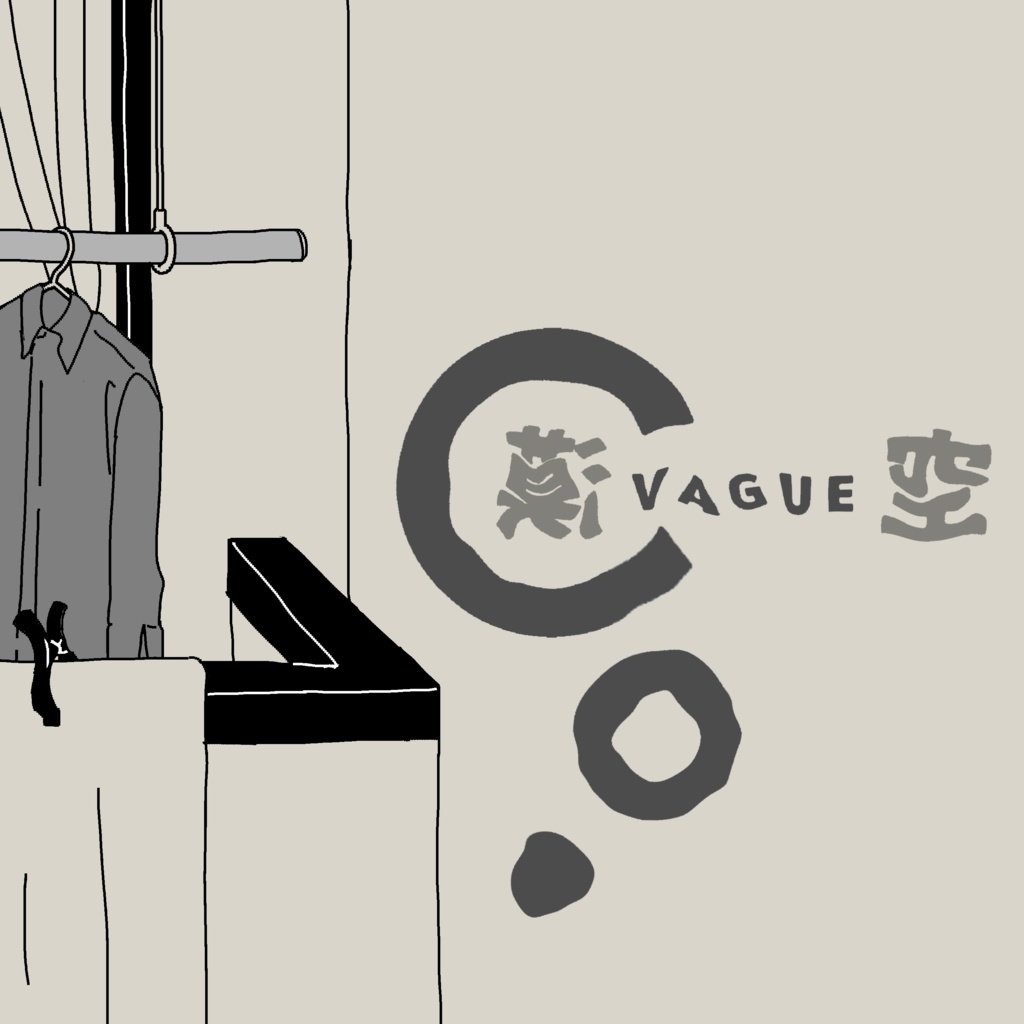 空漠(VAGUE)