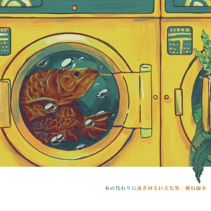 【創作】ランドリーまほろば イラスト本