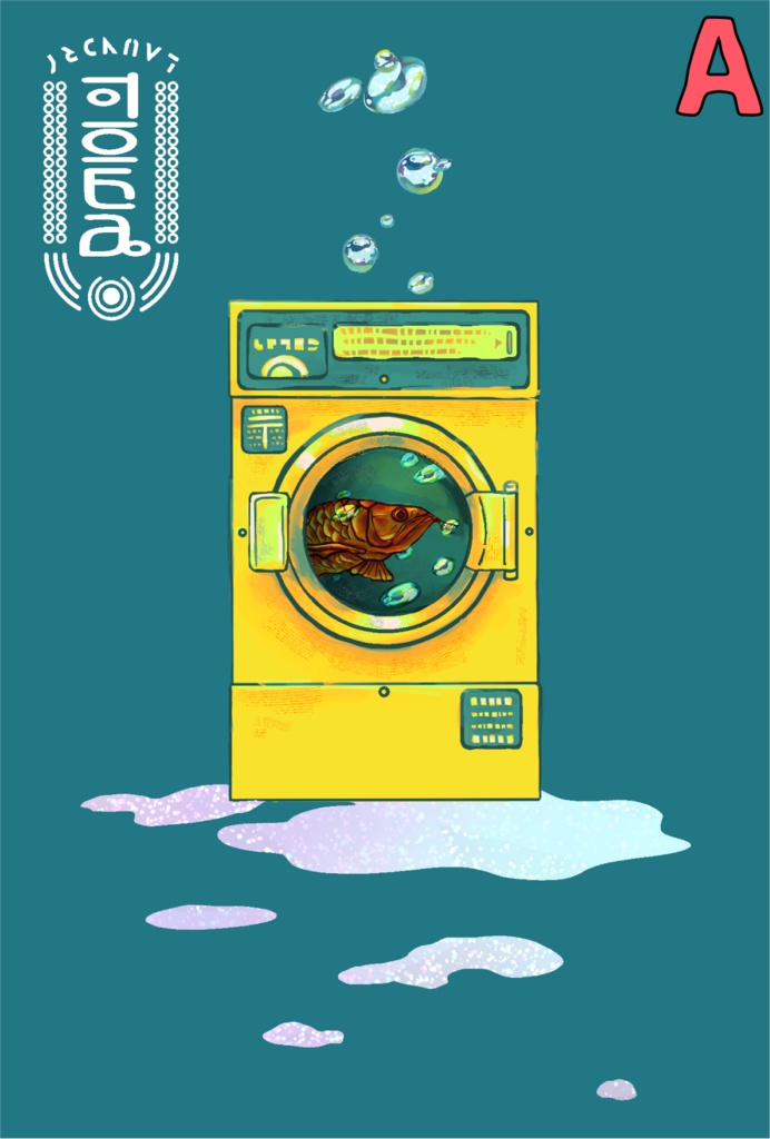 【創作】ランドリーまほろば ポストカード