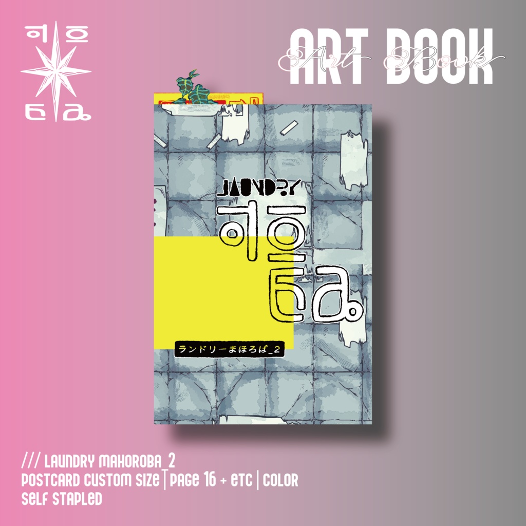 【創作】イラスト本｜ランドリーまほろば_2