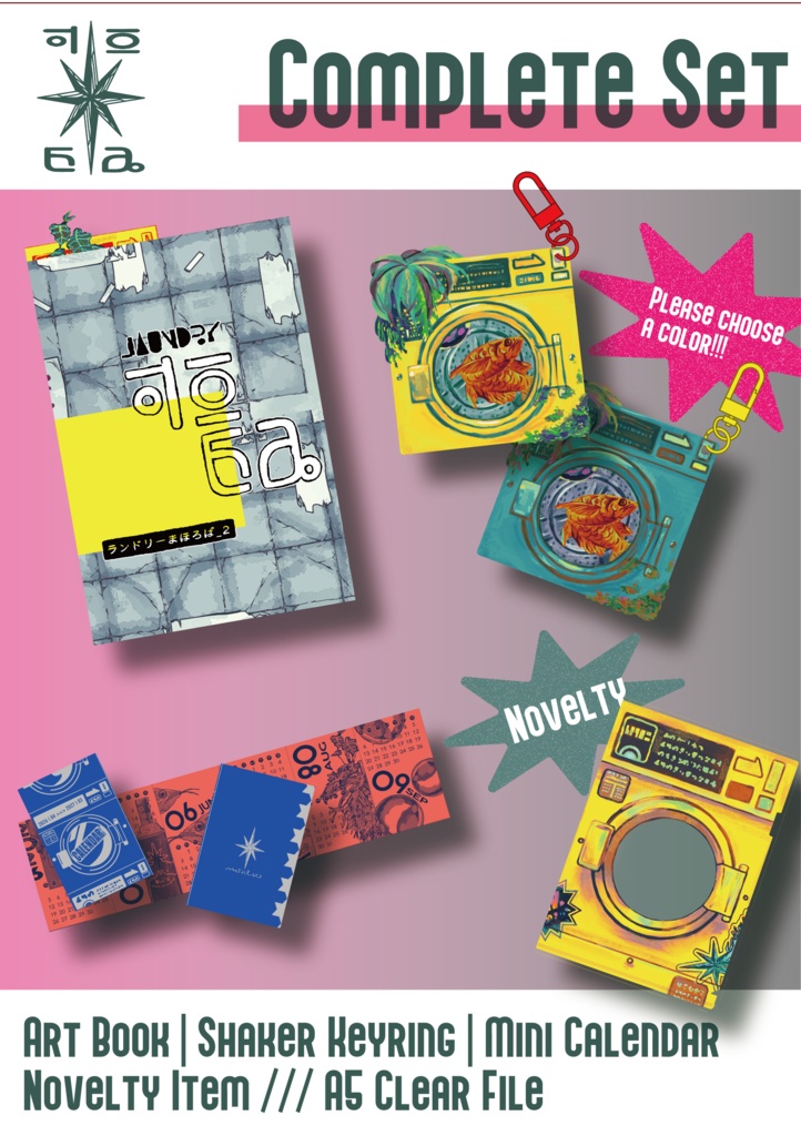 【創作】ランドリーまほろば_2|コンプリートセット